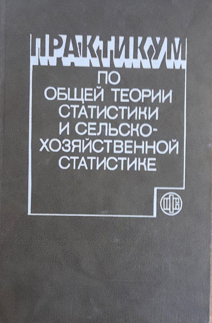 Практикум по общей теории статистики и сельско-хозяйственной статистике