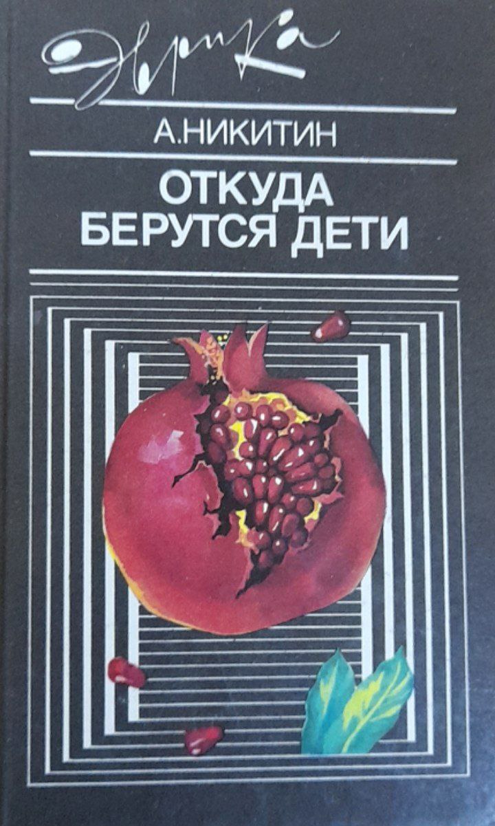 Откуда берутся дети