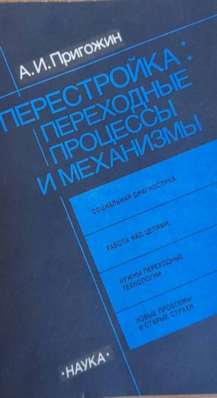 Перестройка: переходные процессы и механизмы
