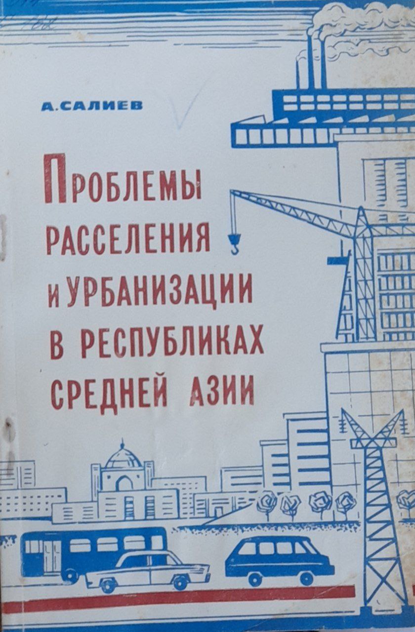 Проблемы расселения и урбанизации в республиках Средней Азии