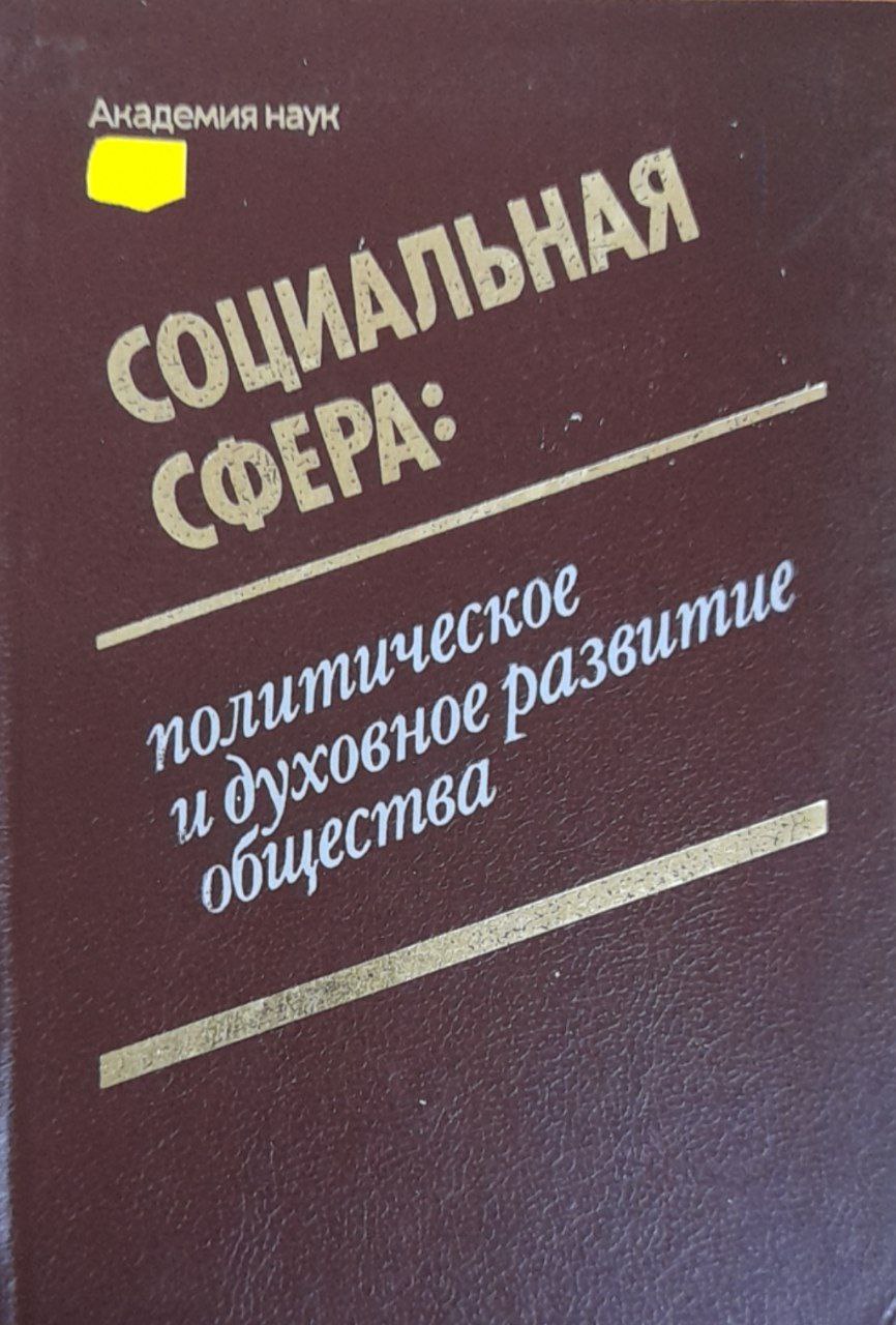 Социальная сфера: политическое и духовное развитие общества