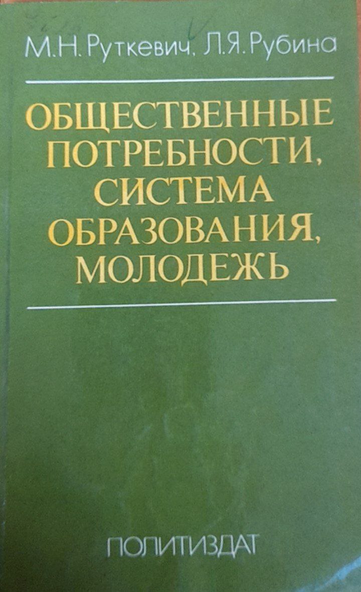 Общественные потребности, система образования, молодежь