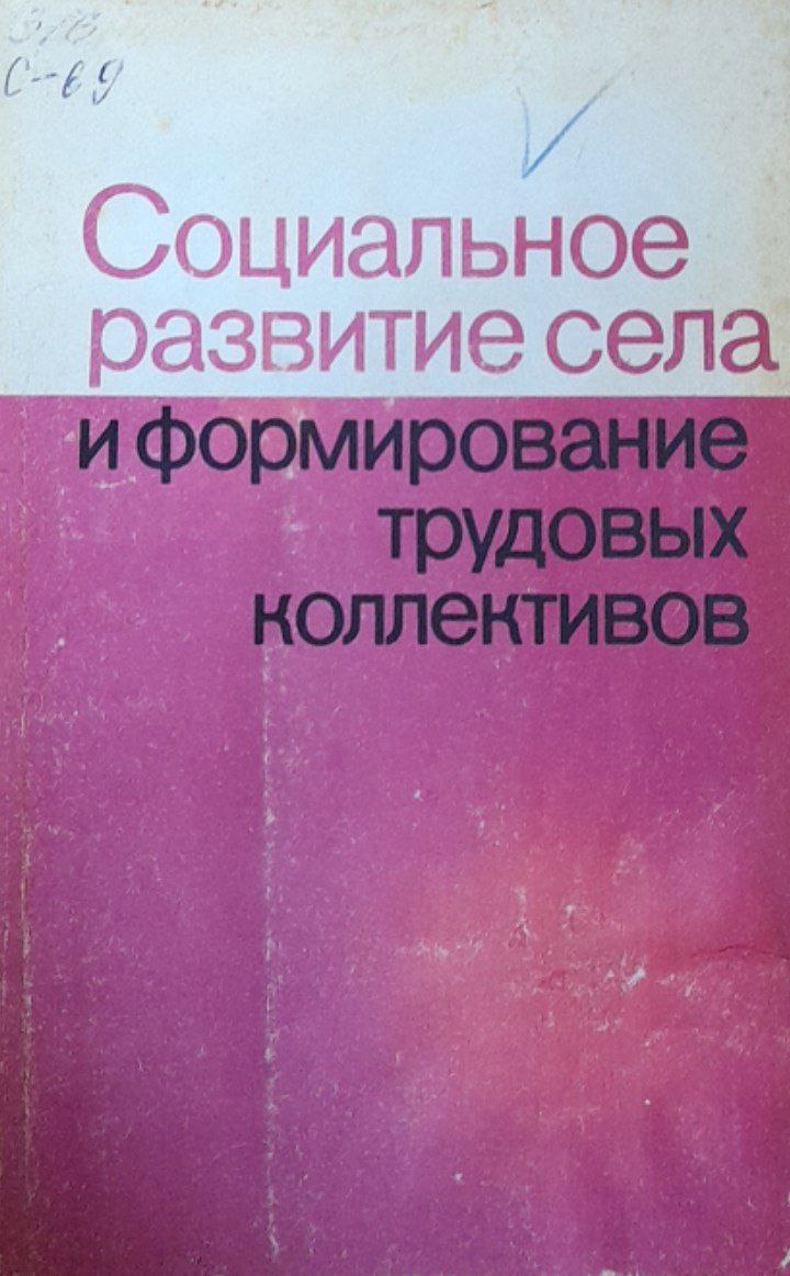 Социальное развитие села и информирование трудовых коллективов