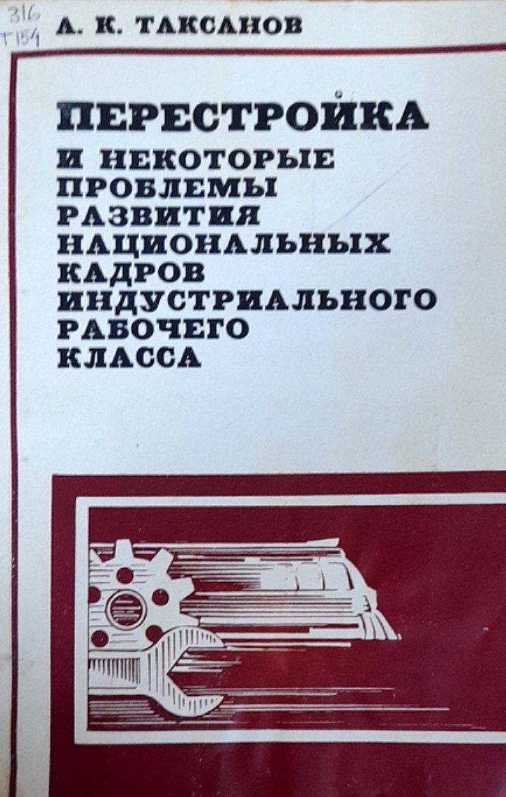 Перестройка и некоторые проблемы развития национальных кадров индустриального рабочего класса
