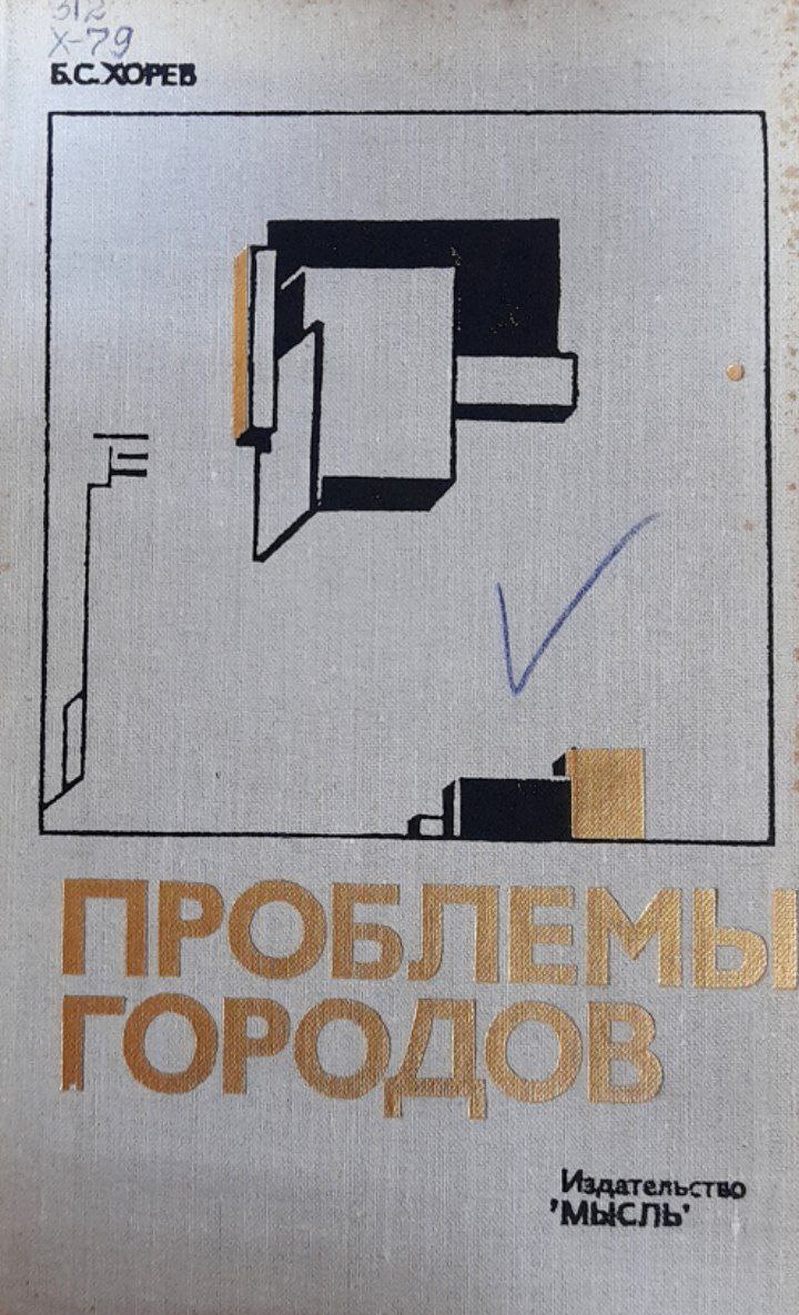 Проблемы городов