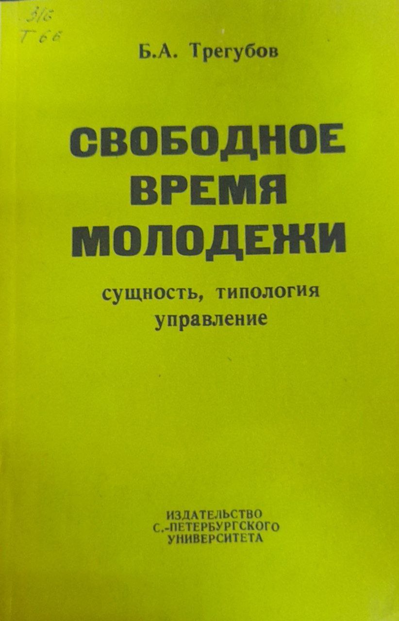 Свободное время молодежи: сущность, типология, управление