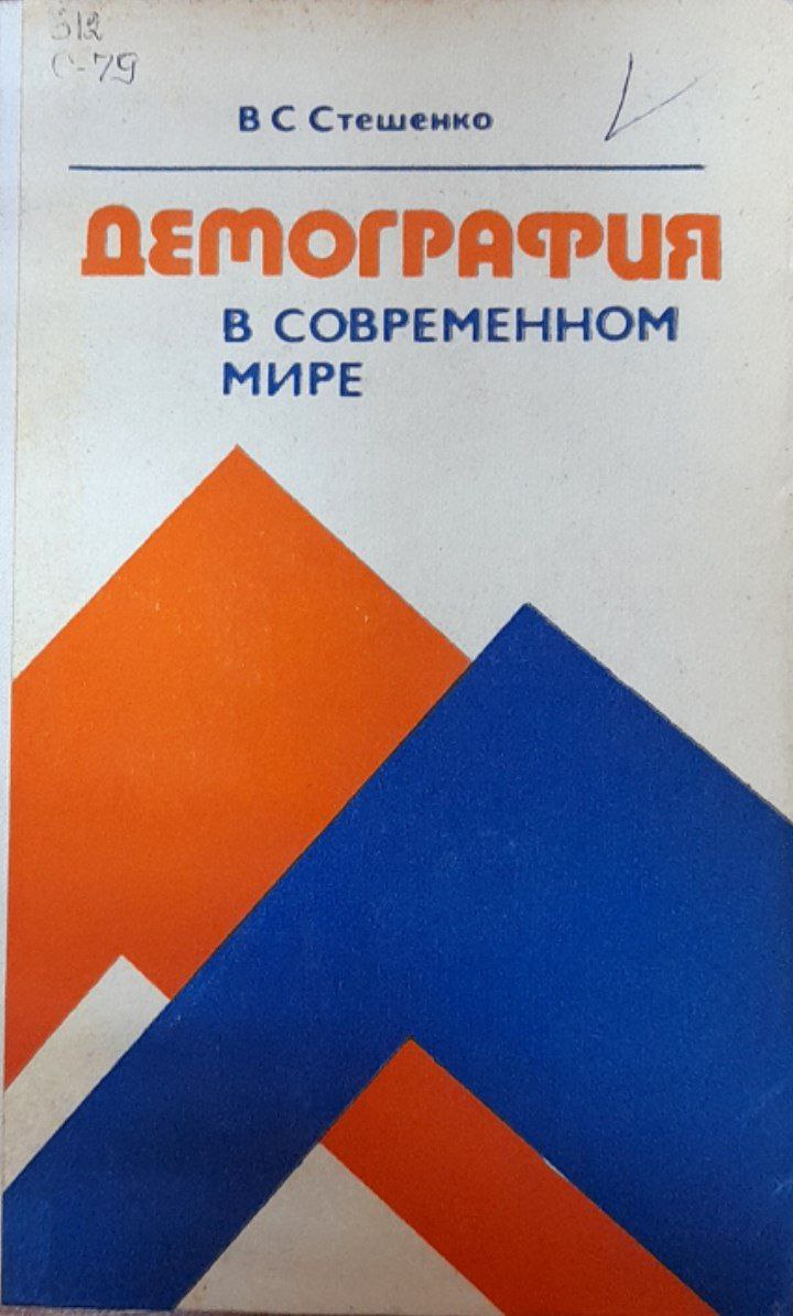 Демография в современном мире