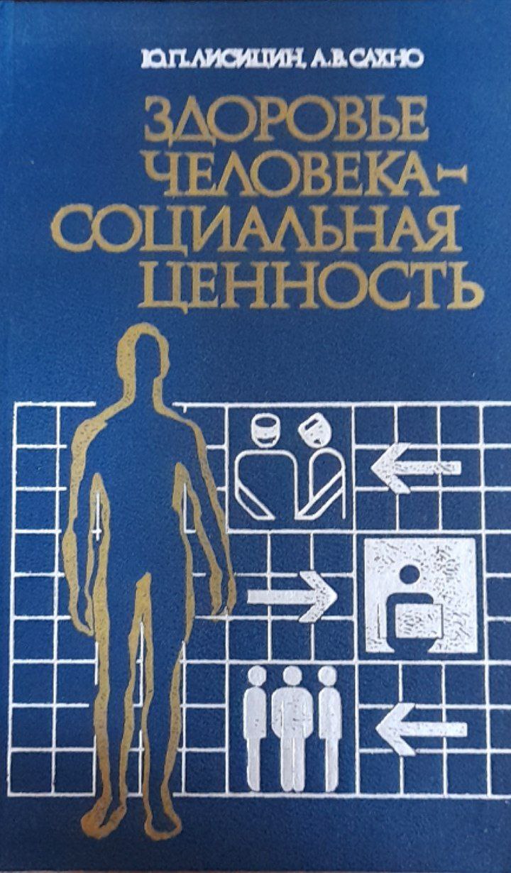 Здоровье человека-социальная ценность