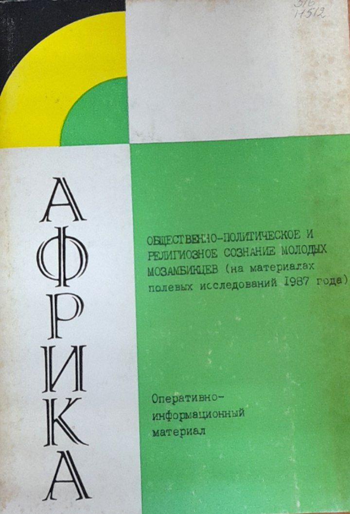 Общественно-политические аспекты освещения исламской проблематики в Египетской газете "Аль-Ахрам" (1982-1987). Аналитический обзор