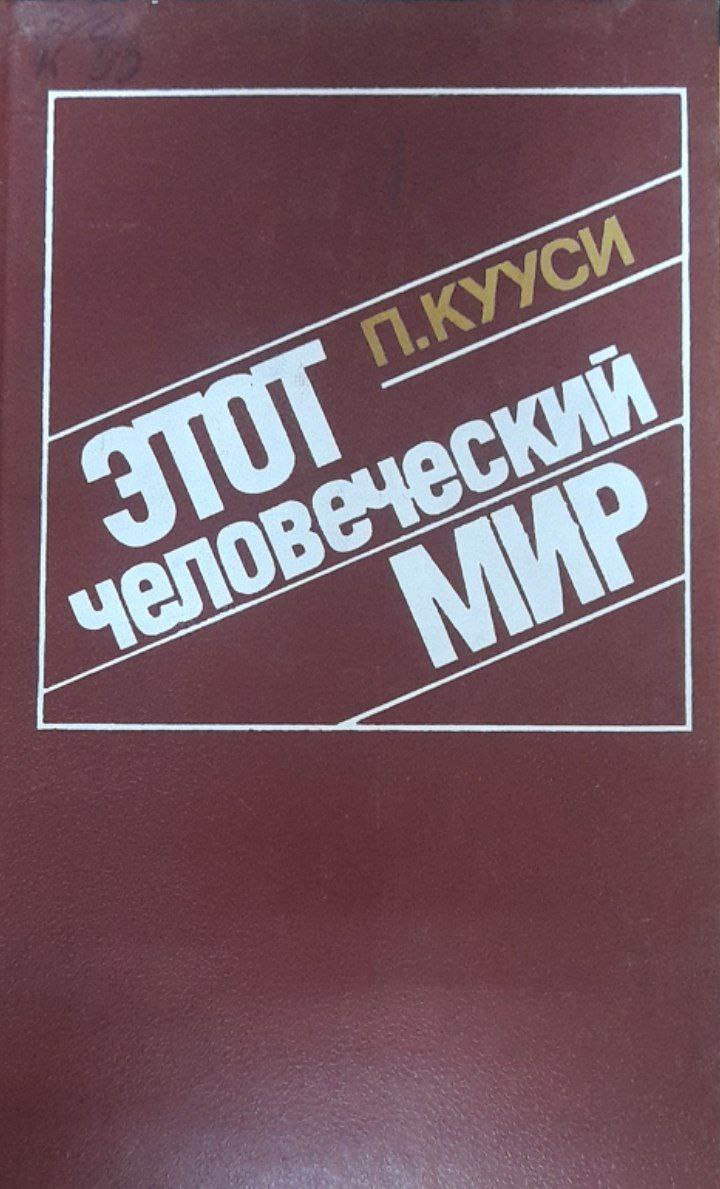 Этот человеческий мир