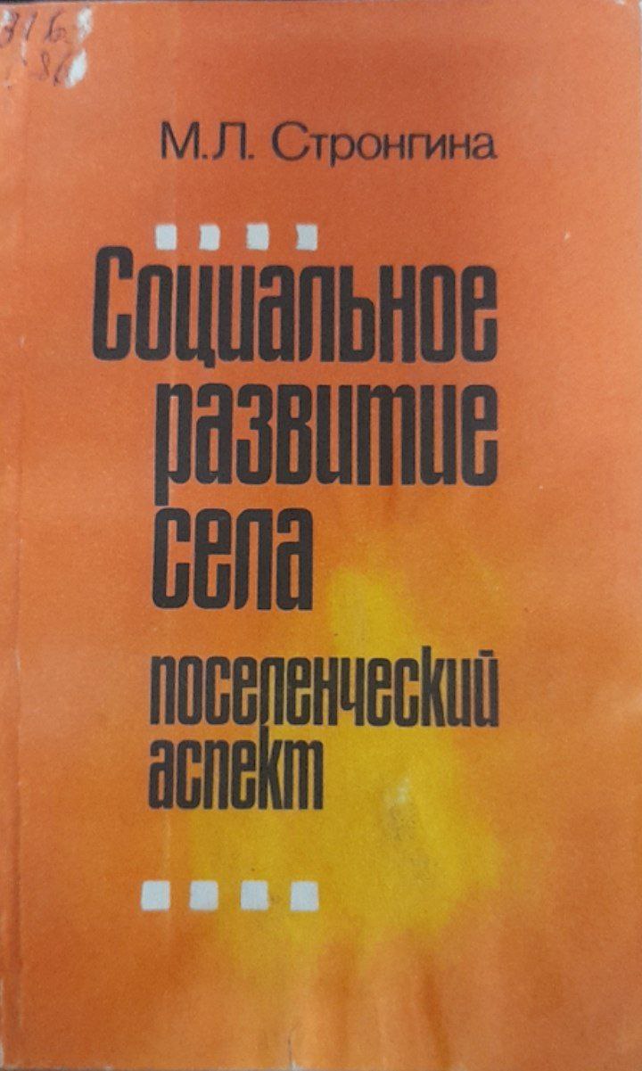 Социальное развитие села