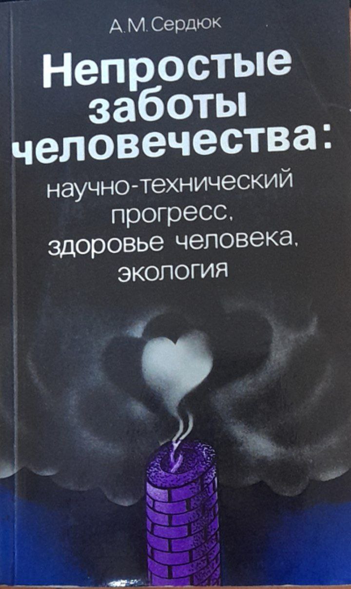 Непростые заботы человечества: научно-технический прогресс, здоровье человека, экология