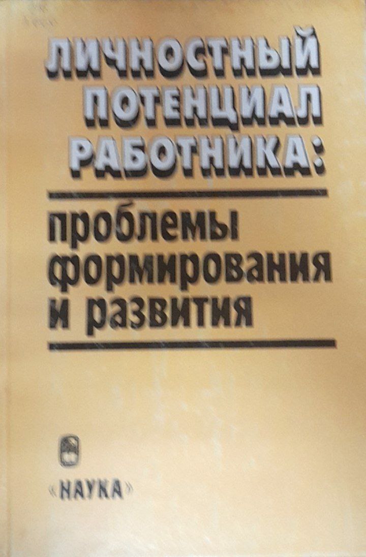 Личностный потенциал работника: проблемы формирования и развития