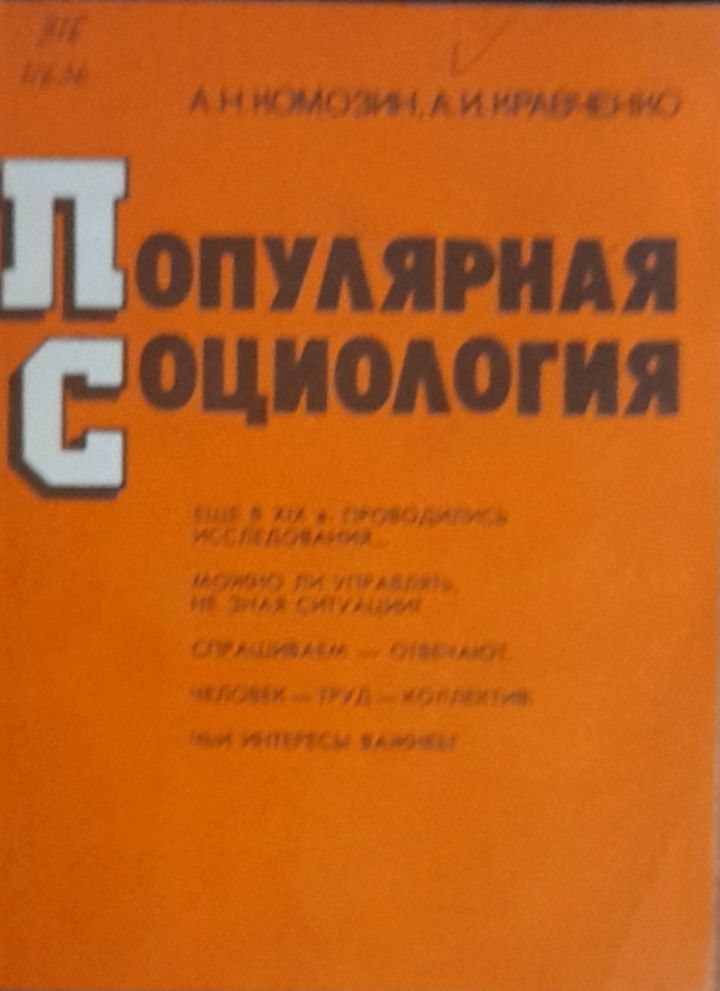 Популярная социология