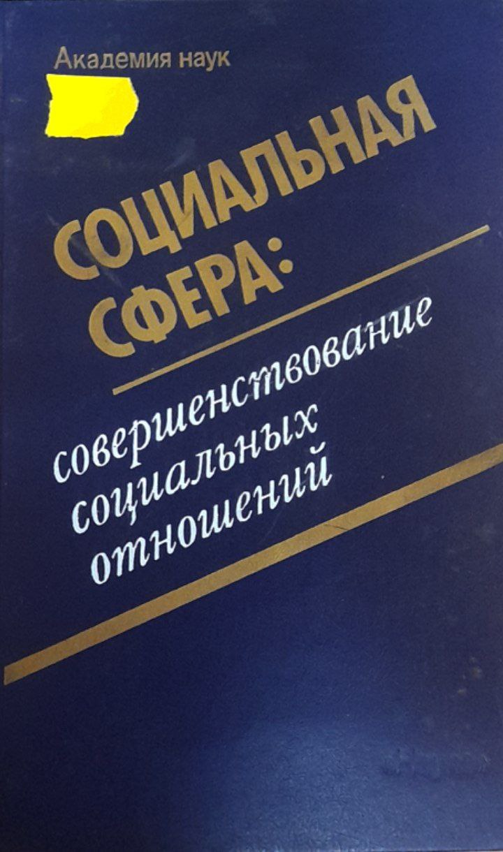 Социальная сфера: совершенствование социальных отношений