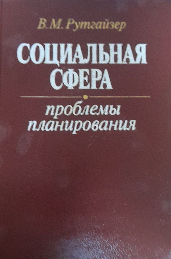 Социальная сфера проблемы планирования