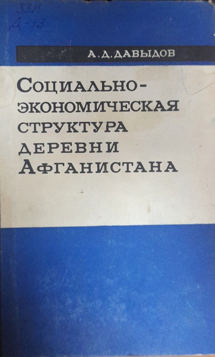 Социально-экономическая структура деревни Афганистана