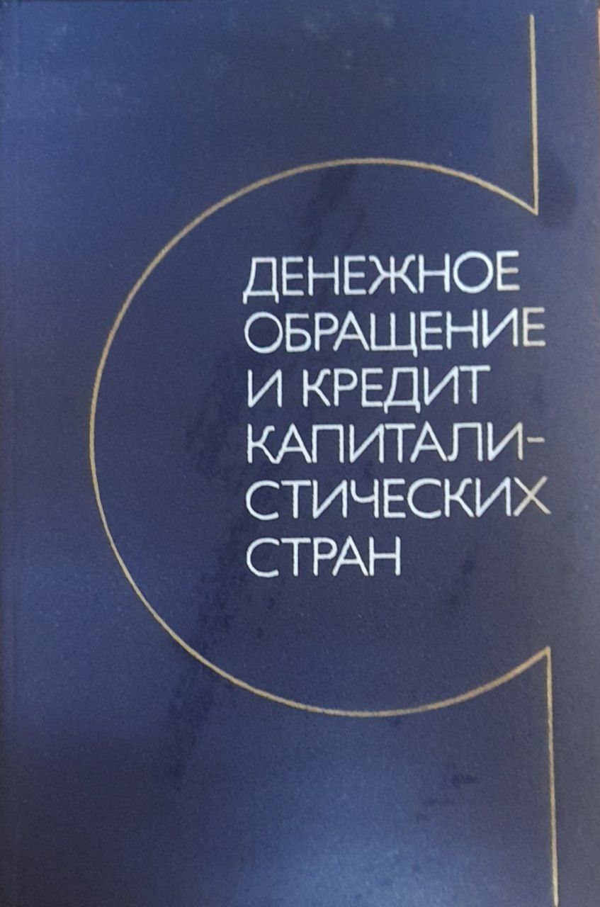 Денежное обращение и кредит капиталистических стран
