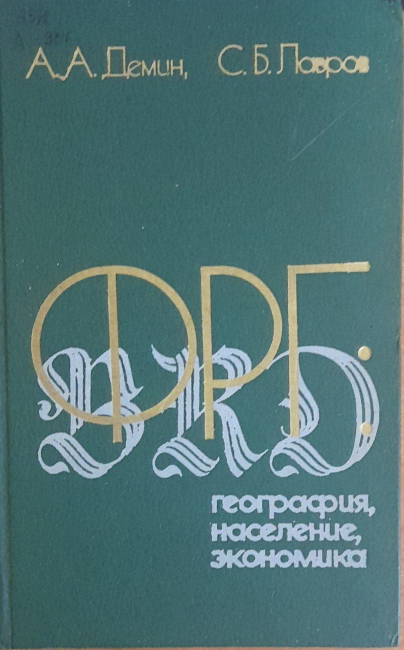 ФРГ: география, население, экономика