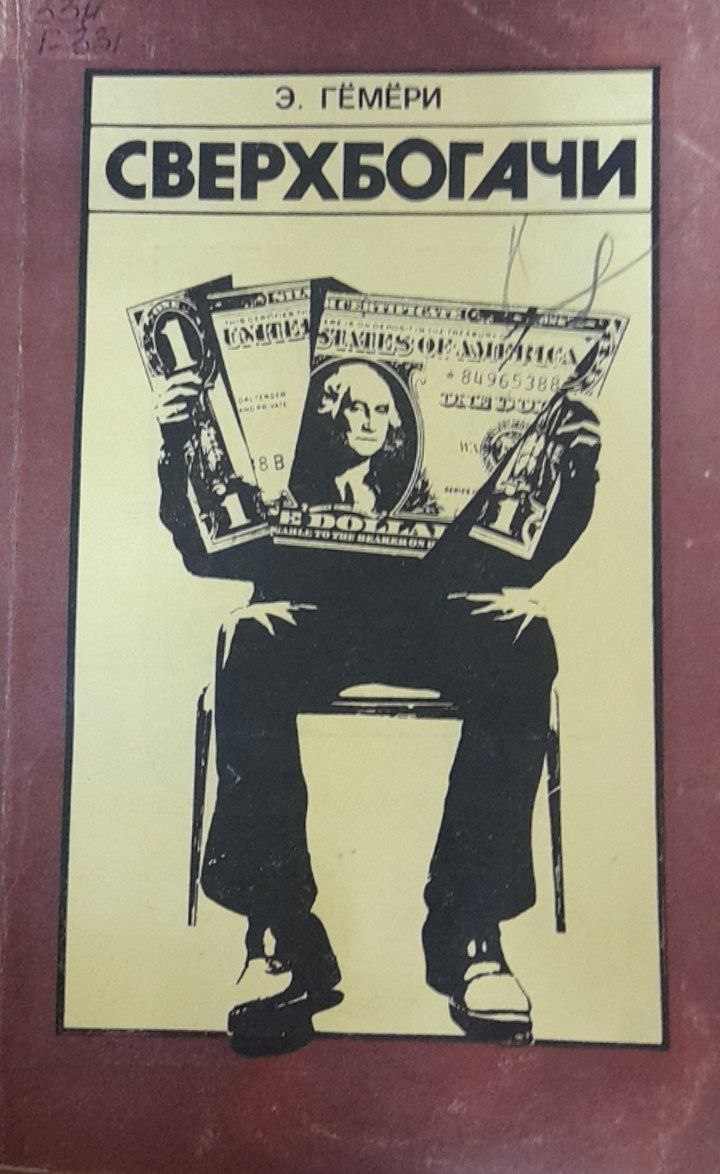 Сверхбогачи