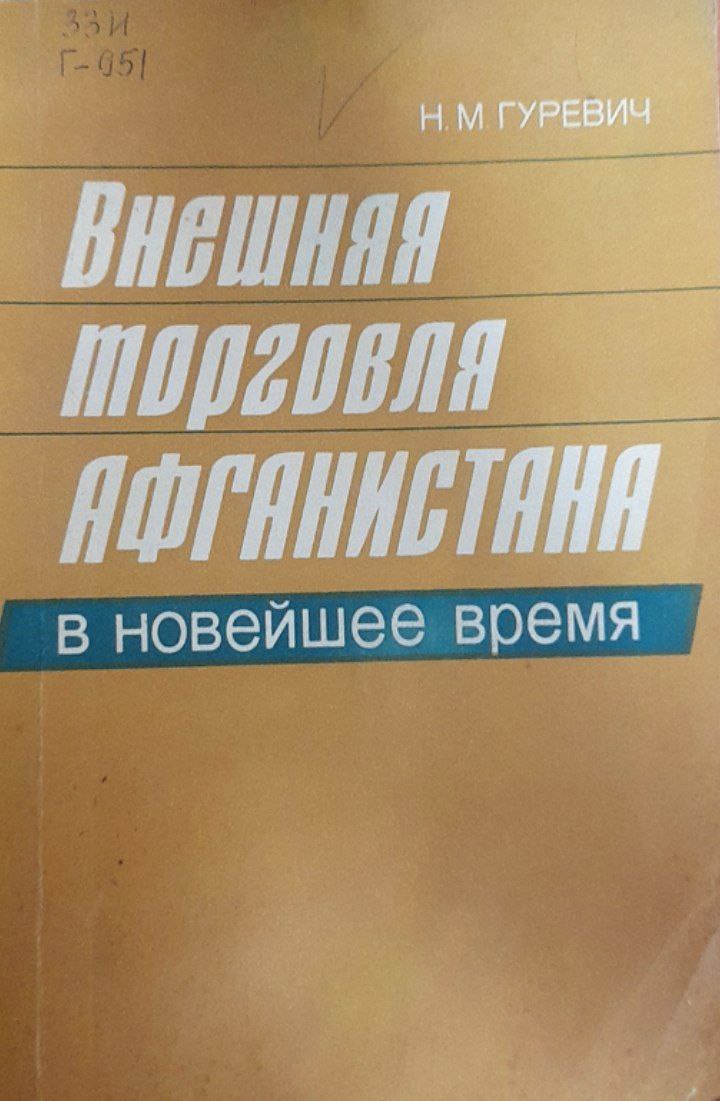 Внешняя торговля Афганистана в новейшее время
