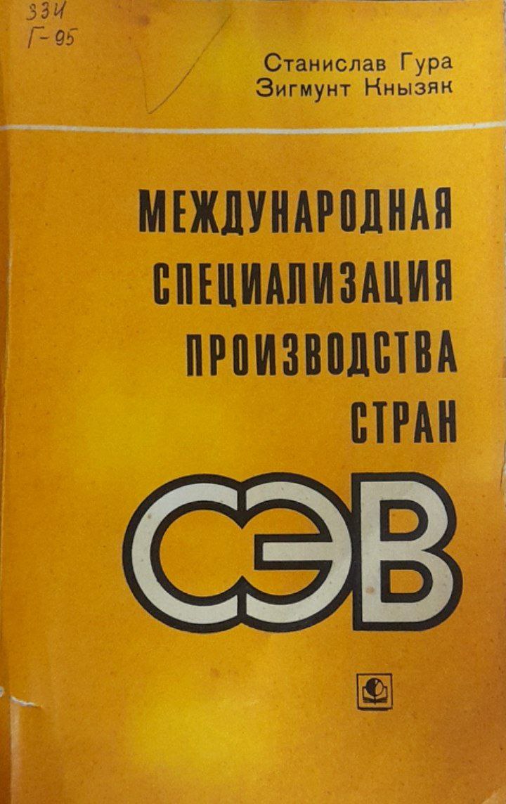 Международная специализация производства стран СЭВ