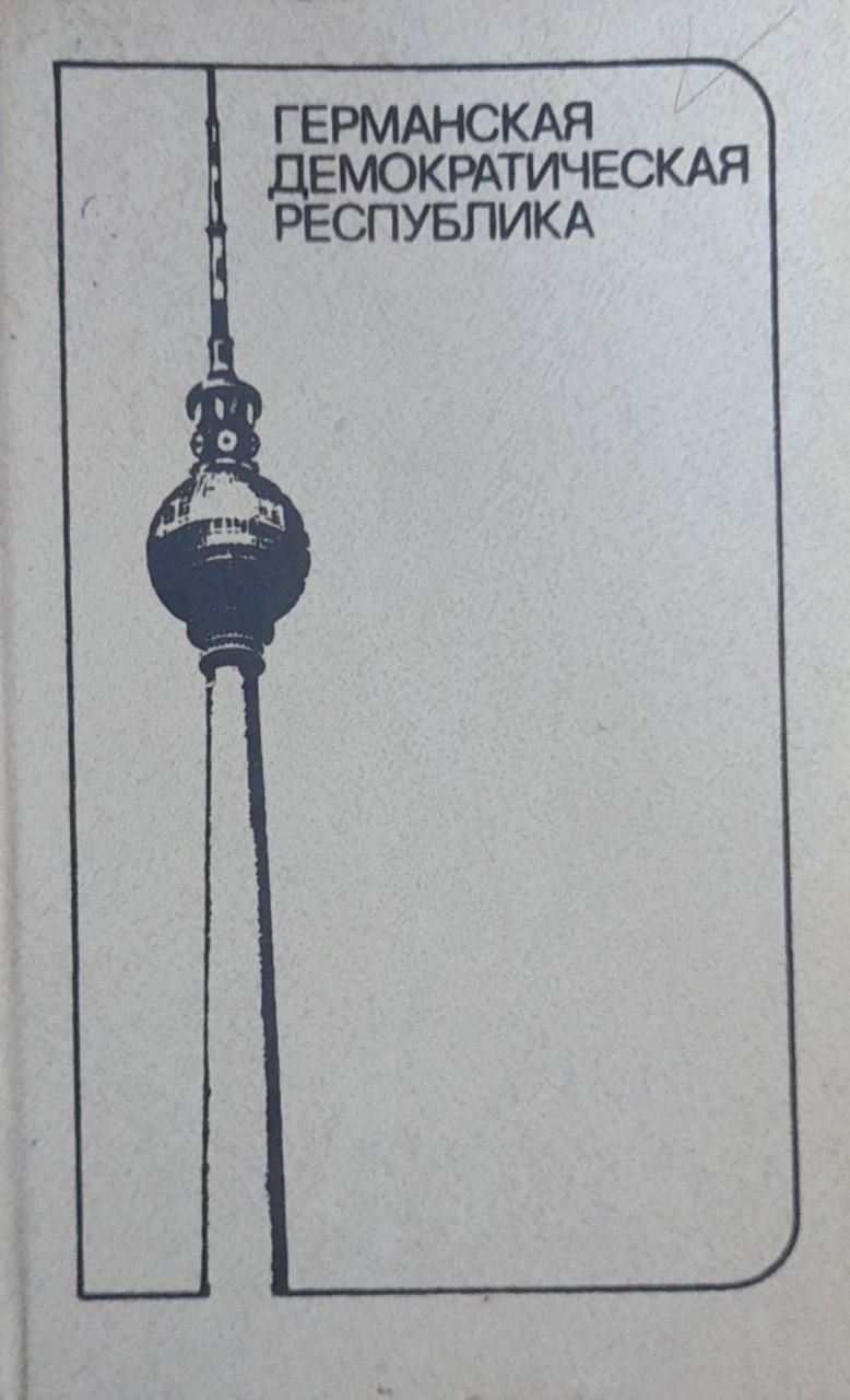 Германская Демократическая Республика