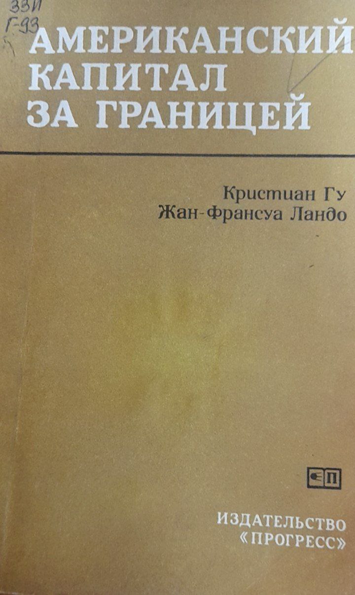 Американская капитал за границей