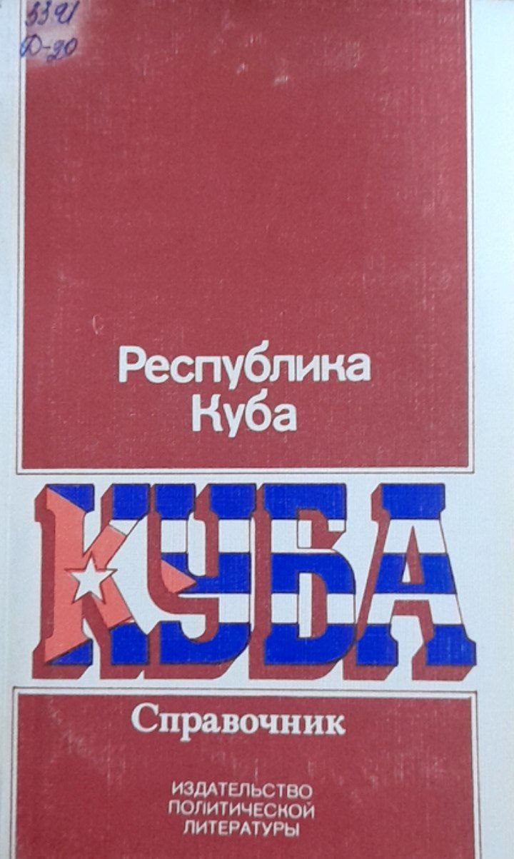 Республика Куба. Справочник