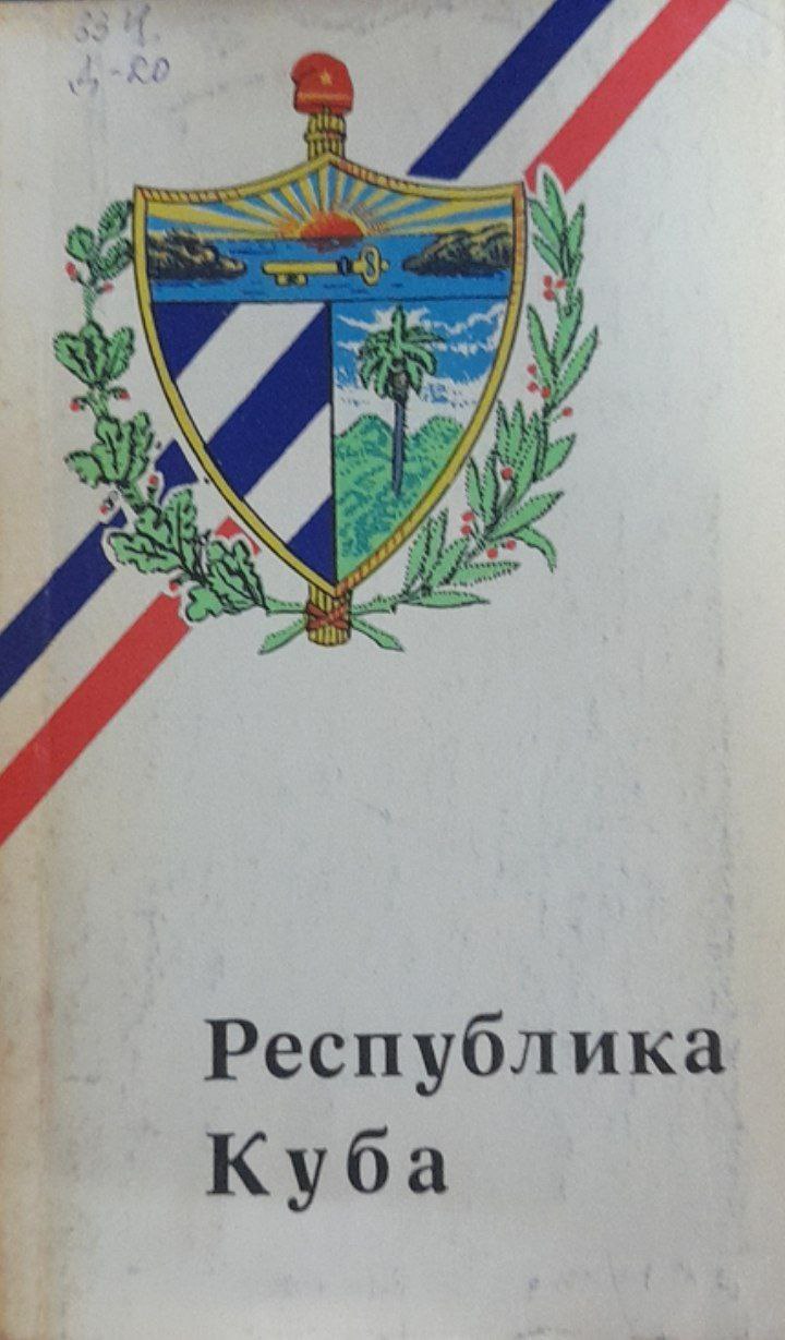 Республика Куба: Справочник
