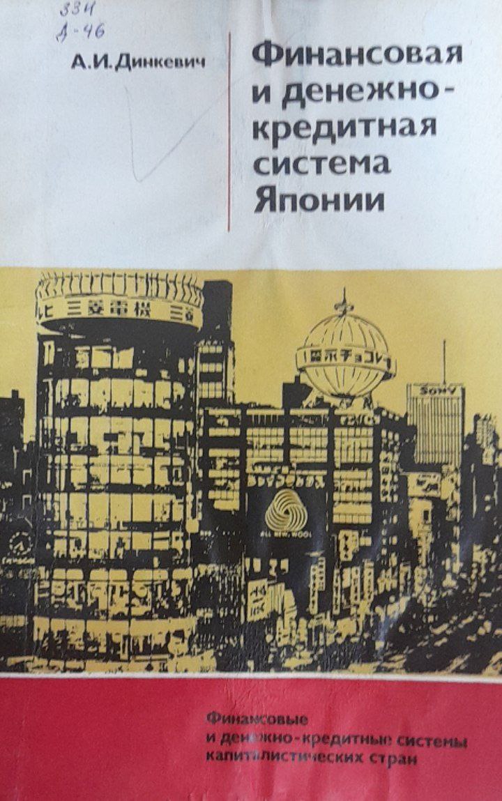 Финансовая и денежно-кредитная система Японии