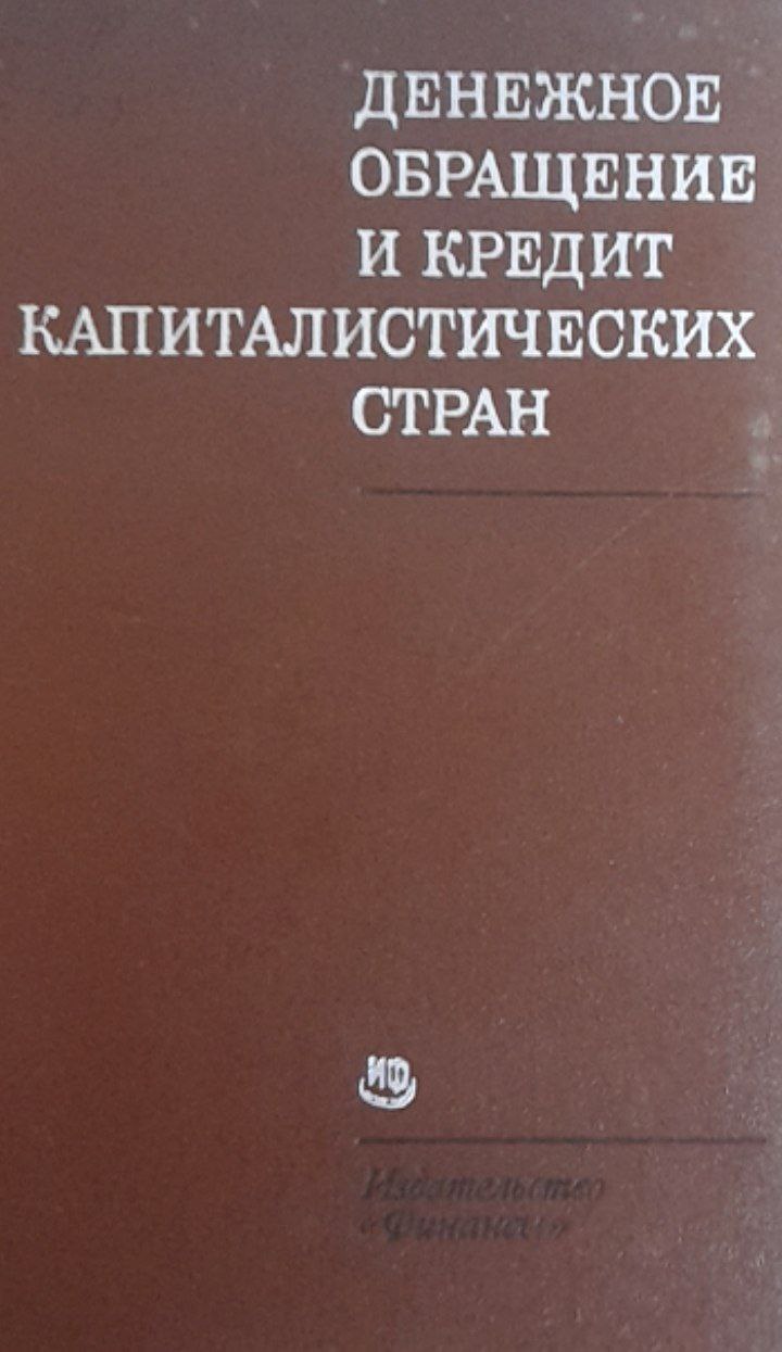 Денежное обращение и кредит капиталистических стран