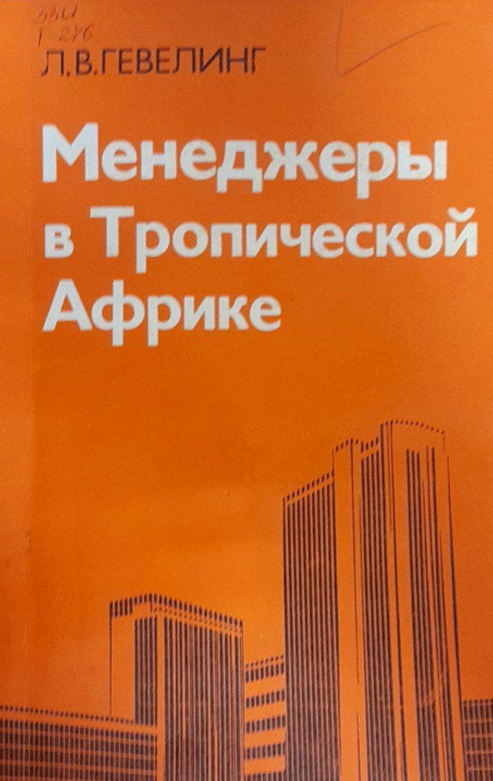 Менеджеры в Тропической Африке