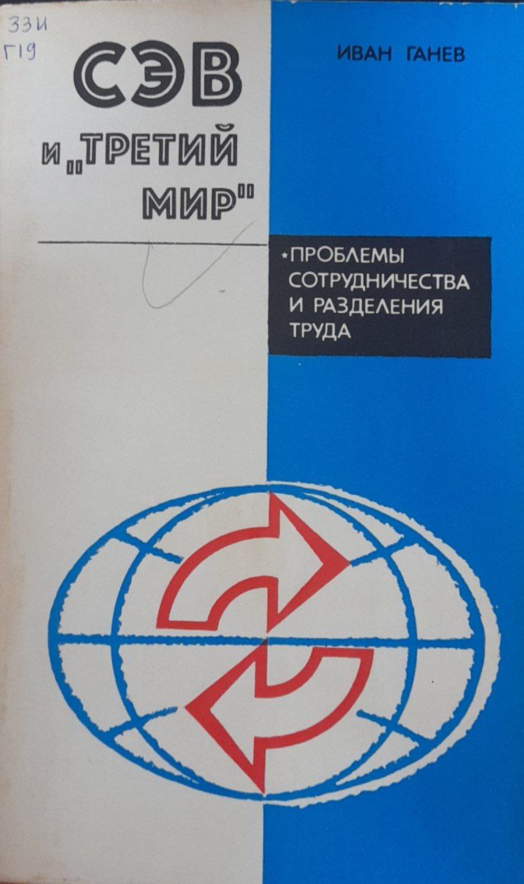СЭВ и третий мир (Проблемы сотрудничества и разделения труда)
