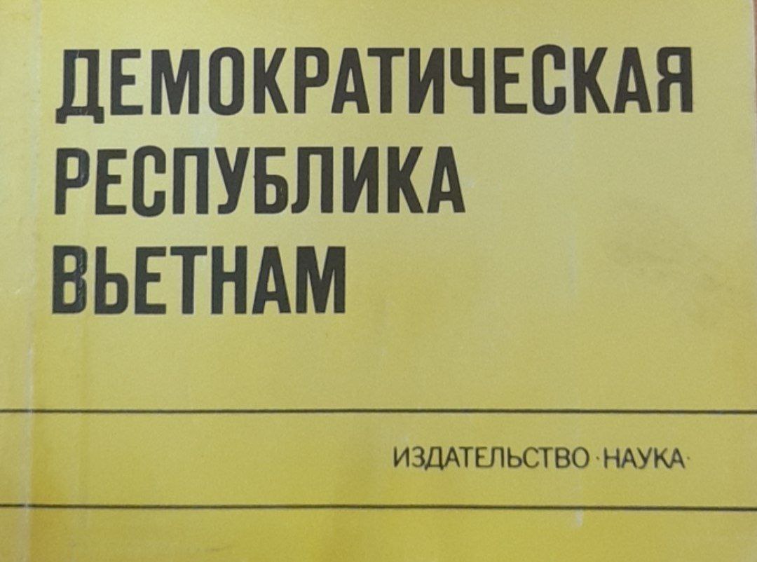 Демократическая Республика Вьетнам