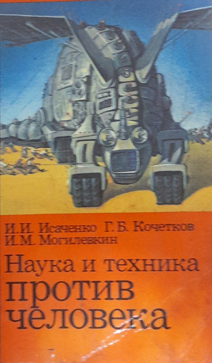 Наука и техника против человека