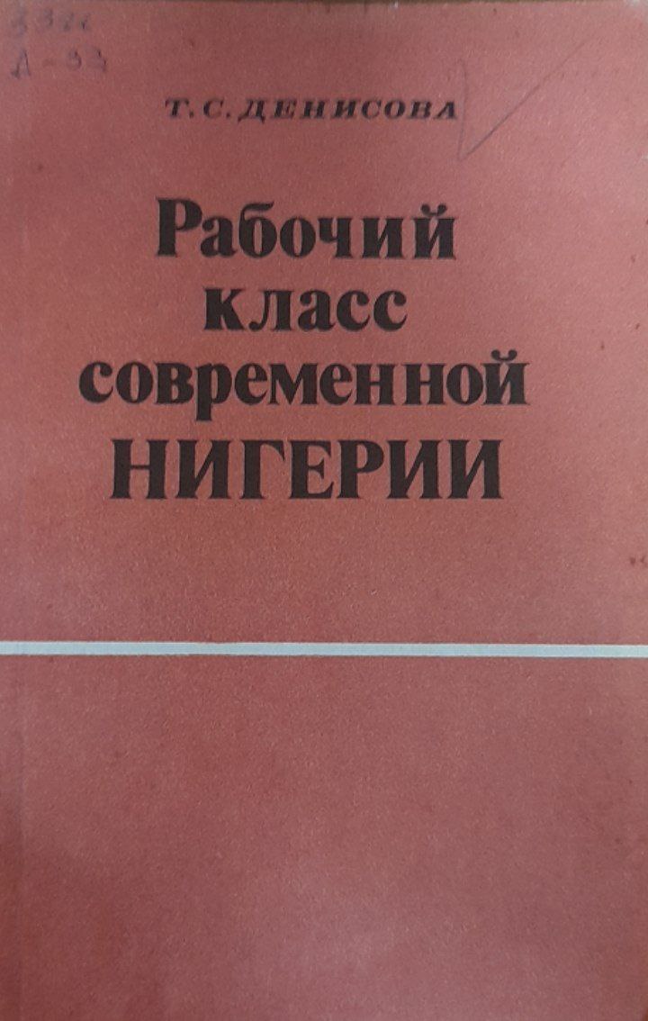 Рабочий класс современной Нигерии