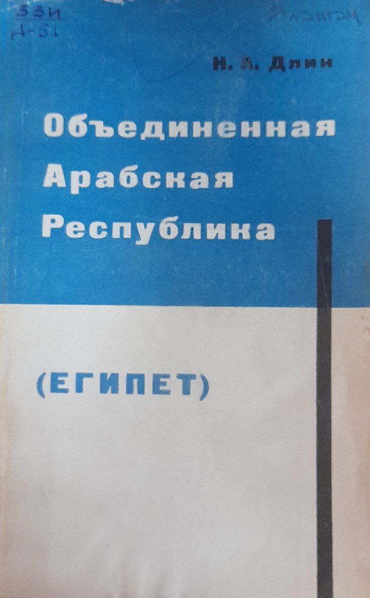 Объединенная Арабская Республика (Египет)