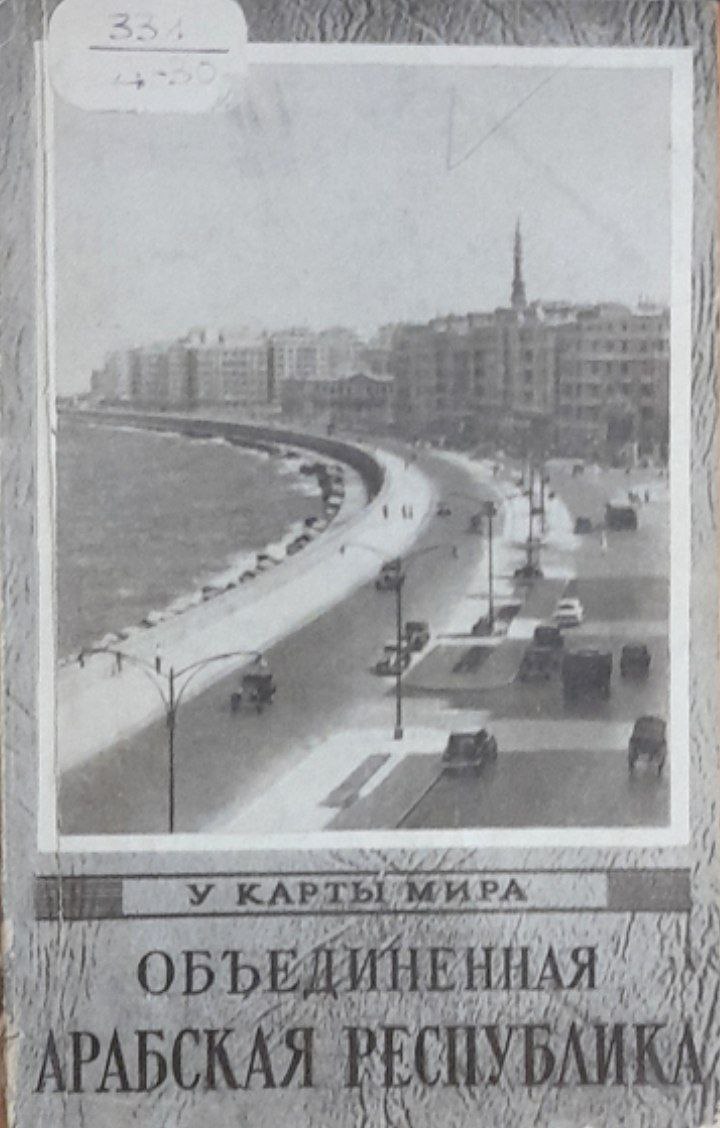 Объединенная Арабская Республика