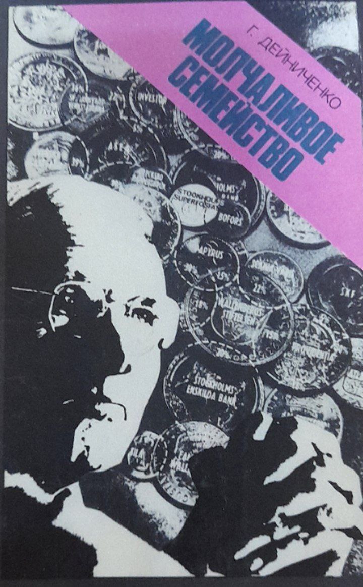 Молчаливое семейство