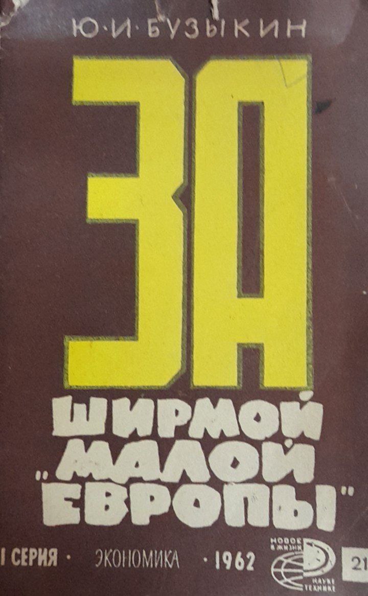 За ширмой Малой Европы