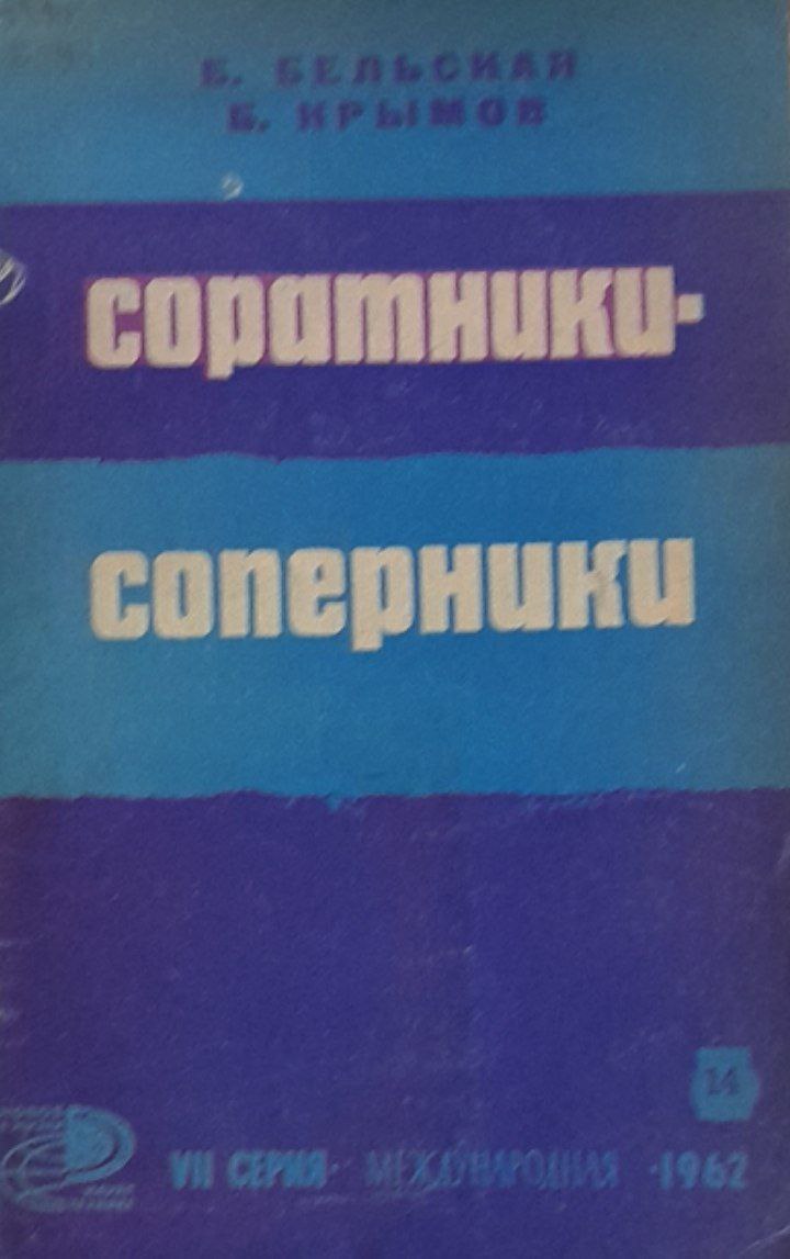 Соратники-соперники