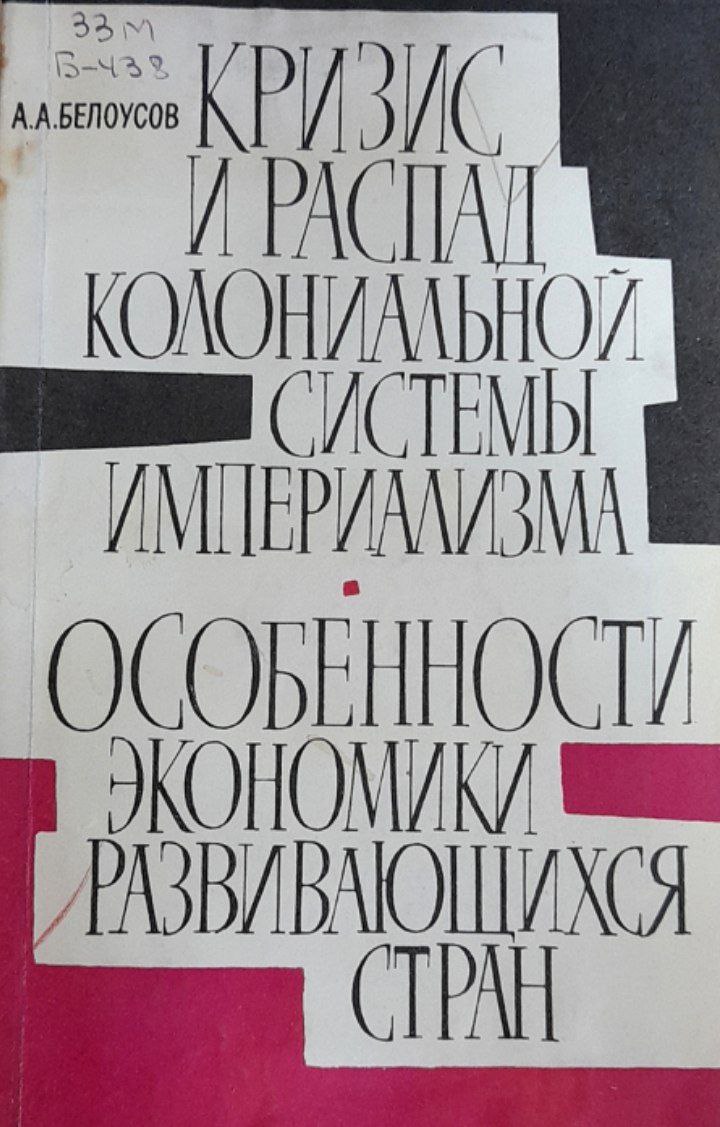 Кризис и распад колониальной системы империализма. Особенности экономики развивающихся стран