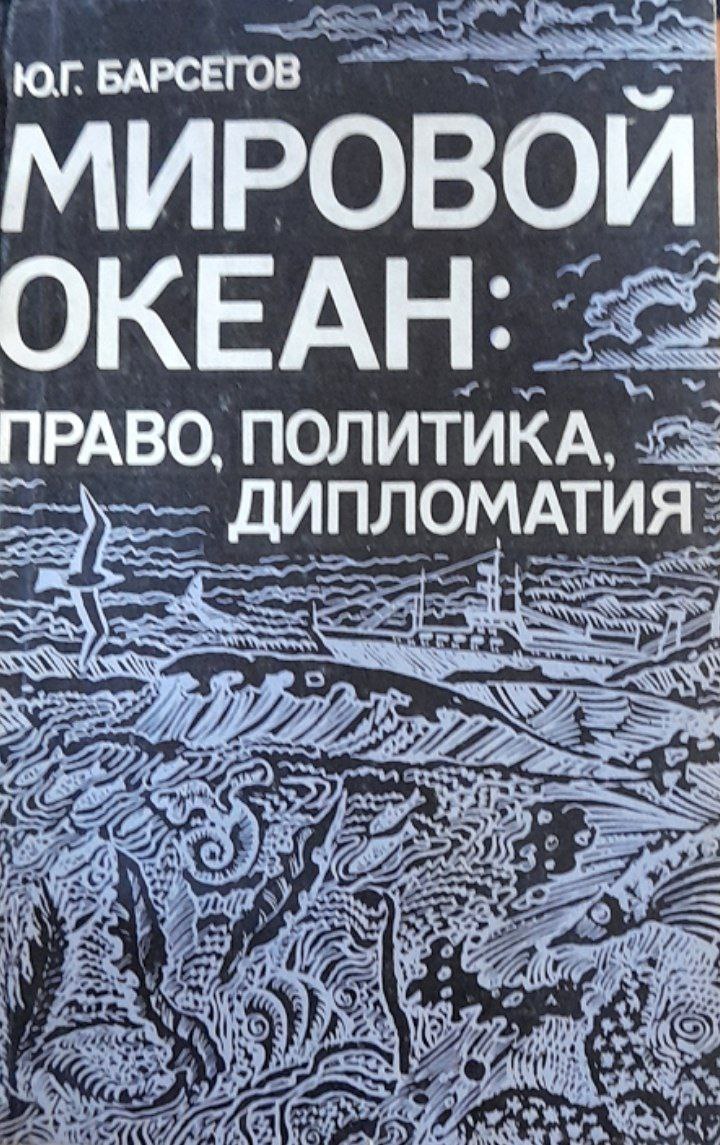Мировой океан: право, политика, дипломатия