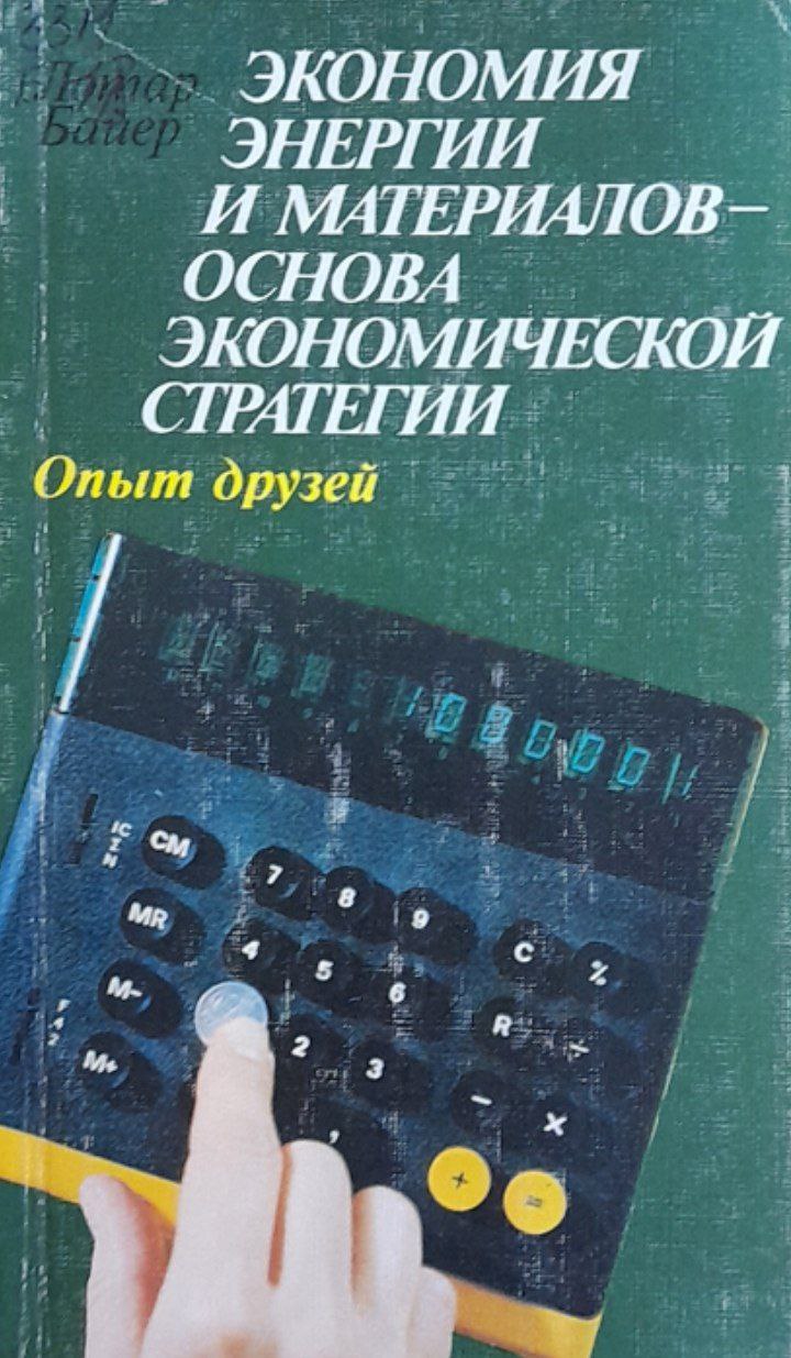 Экономия энергии и материалов - основа экономической стратегии