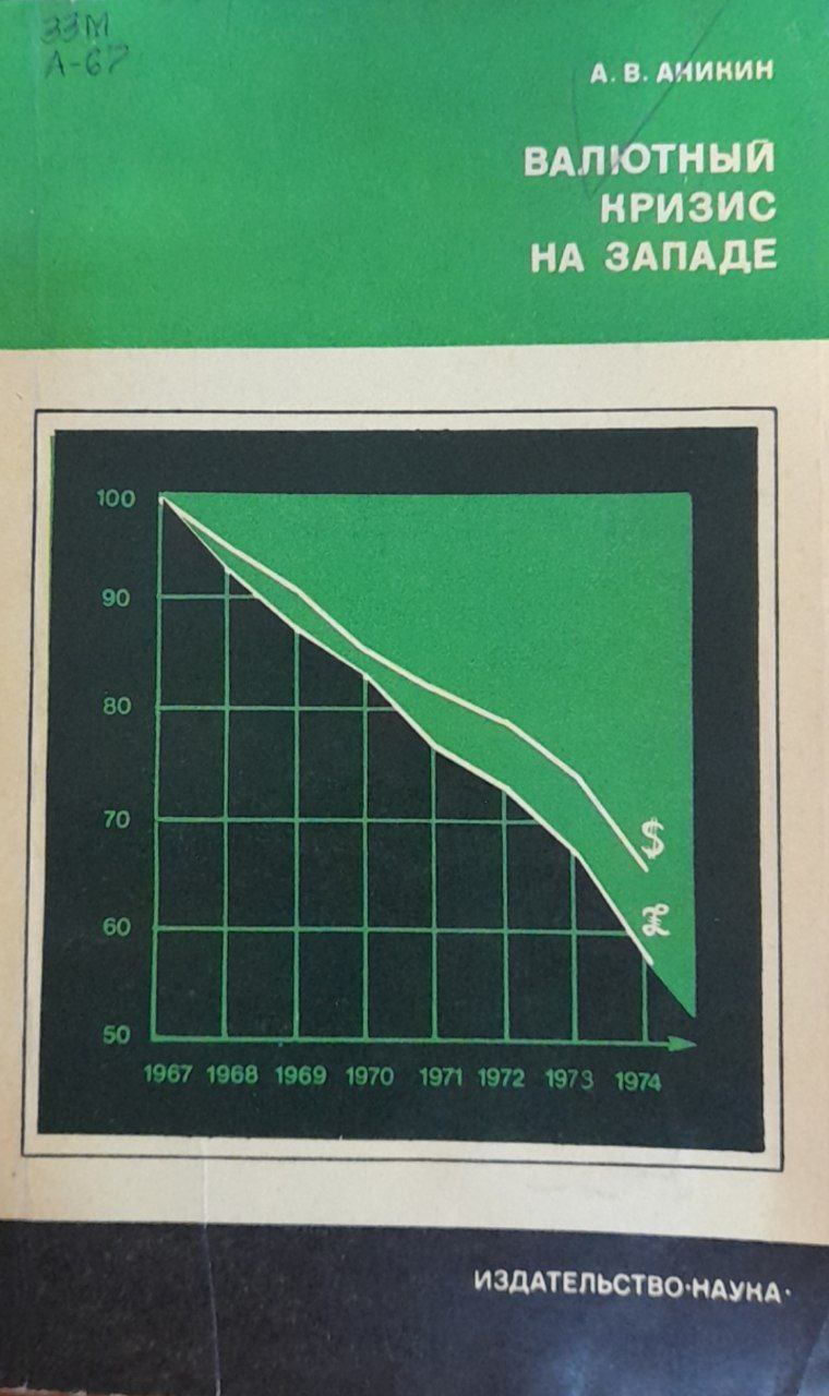 Валютный кризис на западе