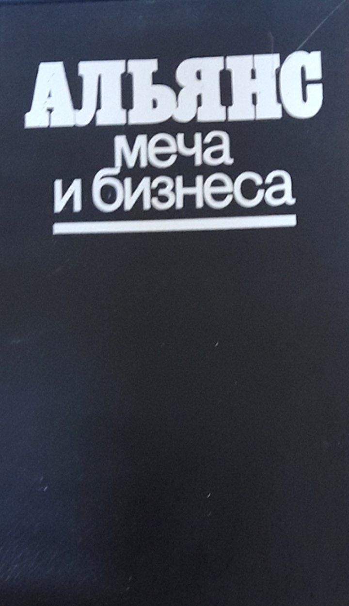 Альянс меча и бизнеса