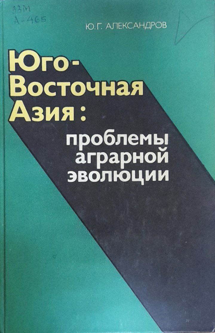 Юго-Восточная Азия: проблемы аграрной эволюции