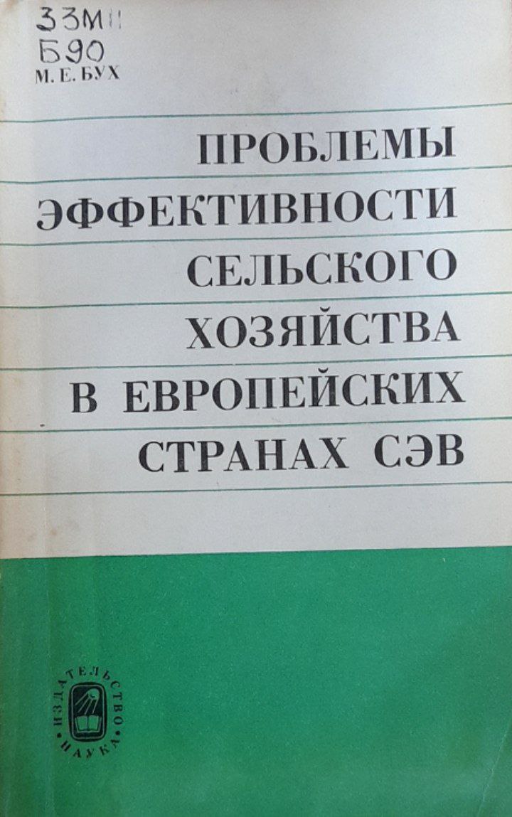Проблемы эффективности  сельского хозяйства в европейских  стран СЭВ