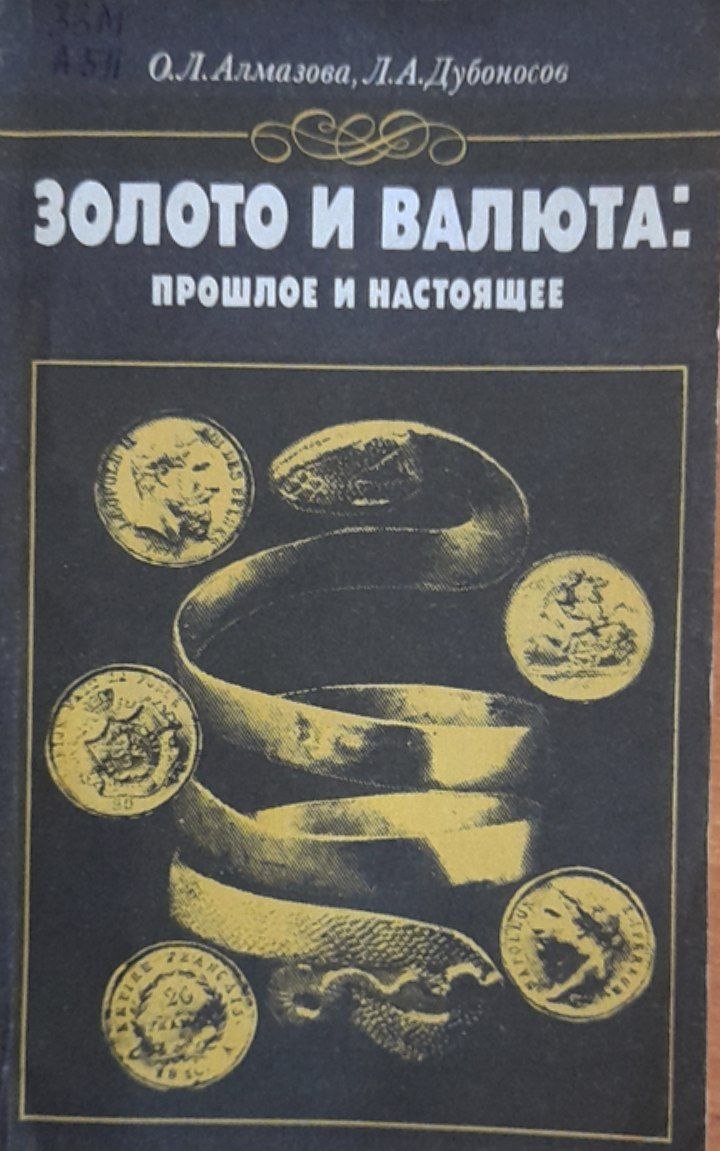 Золото и валюта: прошлое и настоящее